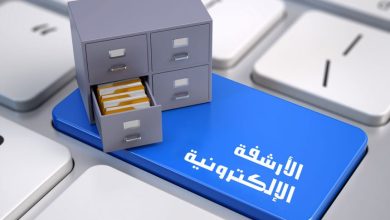 نظام الأرشفة الإلكترونية