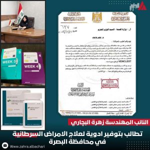 النائب البجاري تطالب بالإسراع في تجهيز البصرة بالأدوية السرطانية